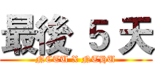 最後 ５ 天 (NCTU X NTHU)