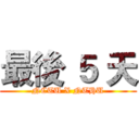 最後 ５ 天 (NCTU X NTHU)