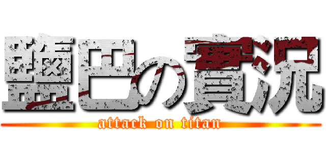 鹽巴の實況 (attack on titan)