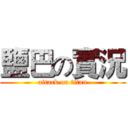 鹽巴の實況 (attack on titan)