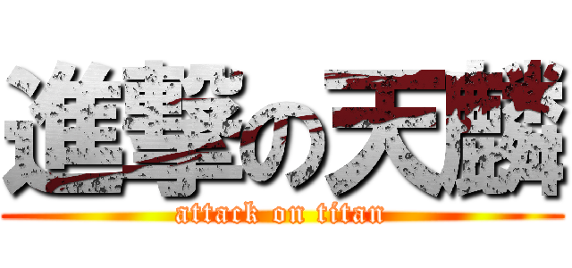 進撃の天麟 (attack on titan)