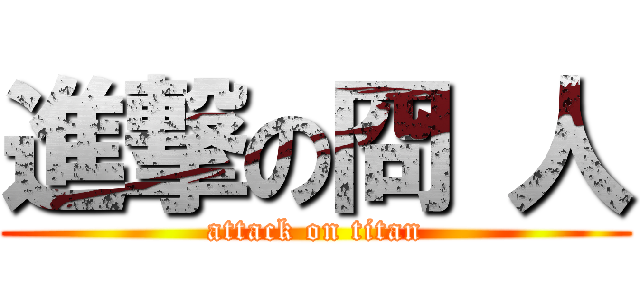 進撃の冏 人 (attack on titan)