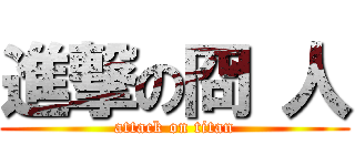 進撃の冏 人 (attack on titan)