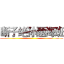 断子绝孙题海班 ()