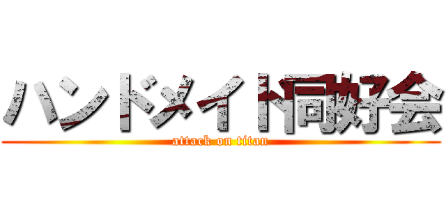 ハンドメイド同好会 (attack on titan)