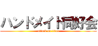 ハンドメイド同好会 (attack on titan)
