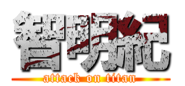 智明紀 (attack on titan)