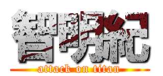 智明紀 (attack on titan)