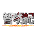 智明紀 (attack on titan)
