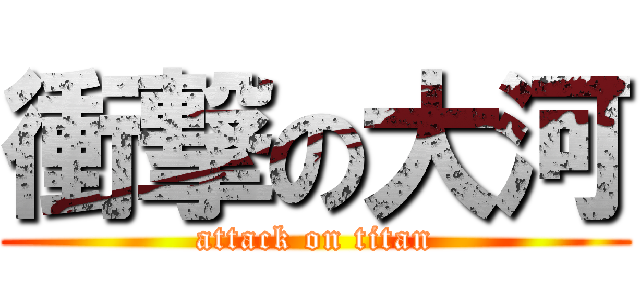 衝撃の大河 (attack on titan)