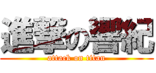 進撃の響紀 (attack on titan)