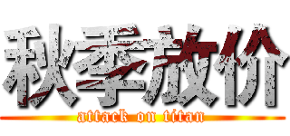 秋季放价 (attack on titan)