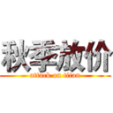 秋季放价 (attack on titan)