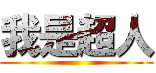 我是超人 ()
