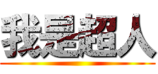 我是超人 ()