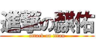 進撃の麒佑 (attack on titan)