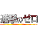 進撃のゼロ (ミカサっぽくなりたい凸者)