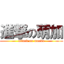 進撃の萌加 (attack on moeka)