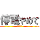 停電やめて (絶対やめて)