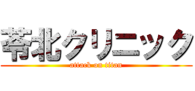 苓北クリニック (attack on titan)