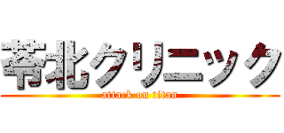 苓北クリニック (attack on titan)