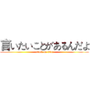 言いたいことがあるんだよ (attack on titan)