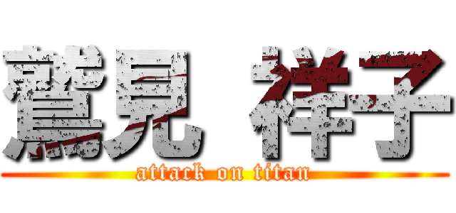 鷲見 祥子 (attack on titan)