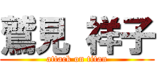 鷲見 祥子 (attack on titan)