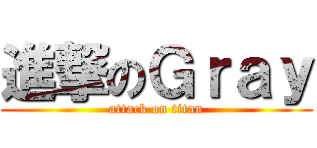 進撃のＧｒａｙ (attack on titan)