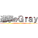進撃のＧｒａｙ (attack on titan)