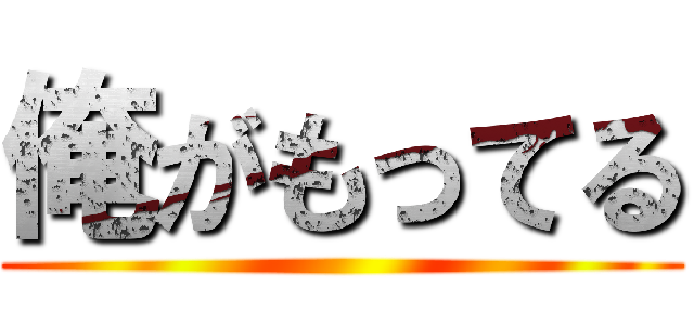 俺がもってる ()