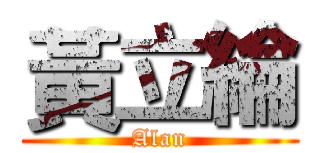 黃立綸 (Alan)