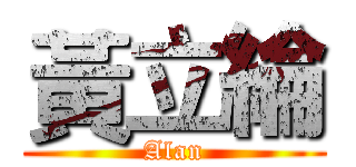 黃立綸 (Alan)