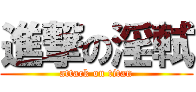 進撃の淫軾 (attack on titan)