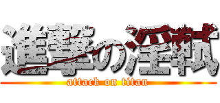 進撃の淫軾 (attack on titan)