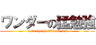 ワンダーの猛勉強 ( let\'s try the difficult test)