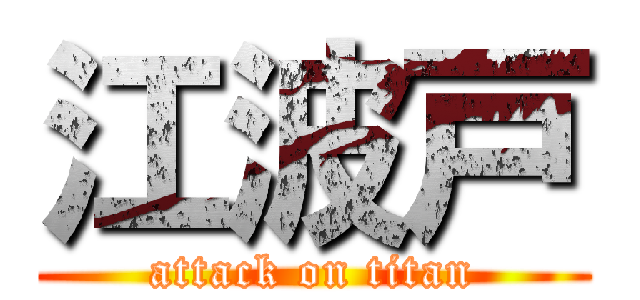 江波戸 (attack on titan)