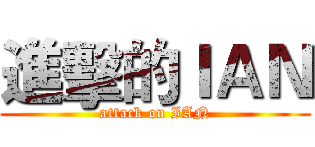 進擊的ＩＡＮ (attack on IAN)