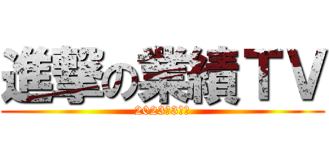 進撃の業績ＴＶ (2023年3月期)