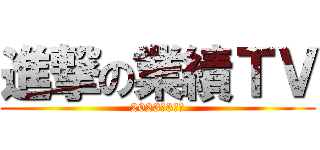 進撃の業績ＴＶ (2023年3月期)