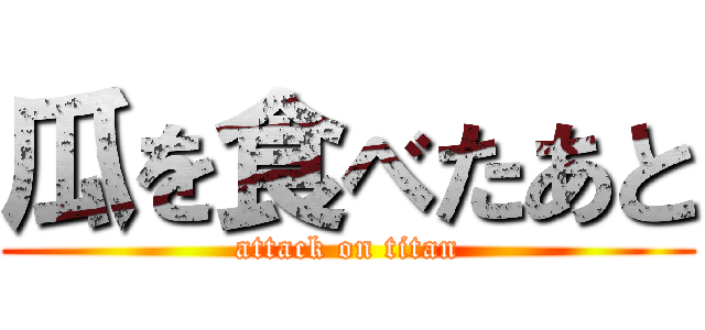 瓜を食べたあと (attack on titan)