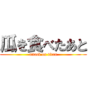 瓜を食べたあと (attack on titan)