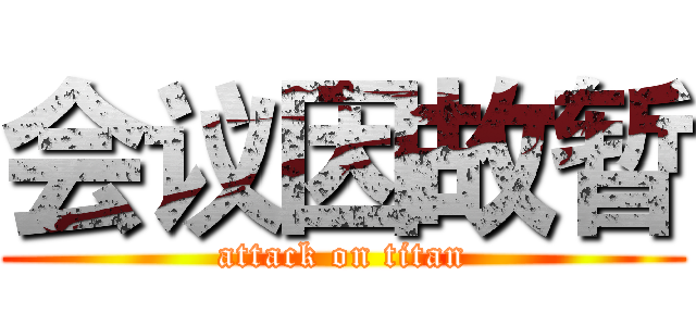 会议因故暂 (attack on titan)
