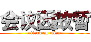 会议因故暂 (attack on titan)