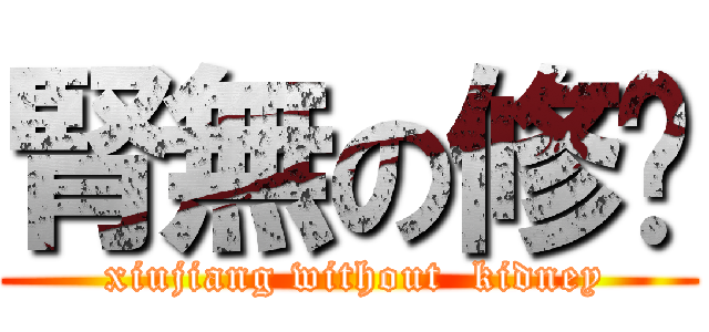 腎無の修醬 ( xiujiang without  kidney)