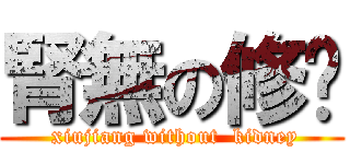 腎無の修醬 ( xiujiang without  kidney)