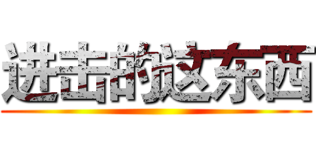 进击的这东西 ()