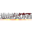 进击的这东西 ()