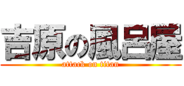 吉原の風呂屋 (attack on titan)