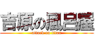 吉原の風呂屋 (attack on titan)